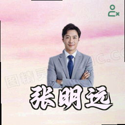 张明远