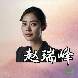 赵瑞峰