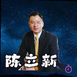 陈立新