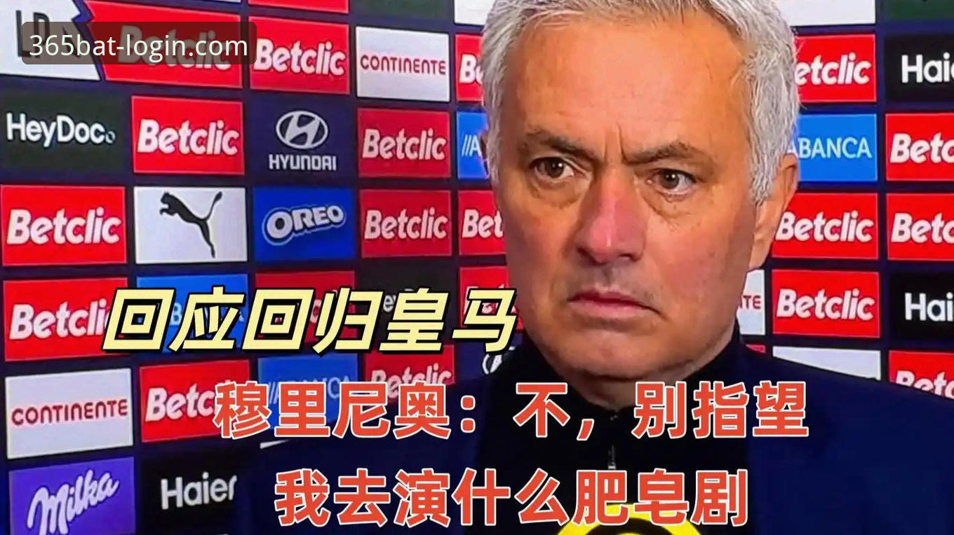 皇马选帅内幕揭秘：穆里尼奥私下摸底，非正式谈判已启动